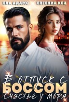 Отпуск с боссом. Счастье у моря / Евгения Кец
                                                                                                            
                                                                                                                                                                                                                                        ,
                                                                
                                                                                                                                            Ева Адамс