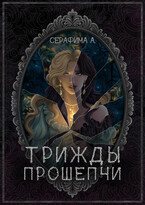 Трижды прошепчи / Серафима Афанасьева