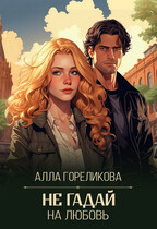 Не гадай на любовь / Алла Гореликова