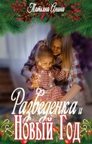 Разведёнка и Новый год / Татьяна Анина