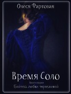 Время Соло. Бойтесь любви терпеливой. Книга вторая / Олеся Фартовая