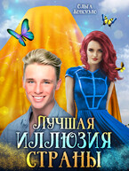 Лучшая иллюзия страны / Ольга Консуэло