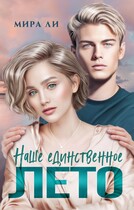 Наше единственное лето / Мира Ли