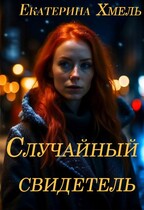 Случайный свидетель / Екатерина Хмель