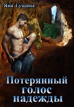 Потерянный голос надежды / Яна Гущина