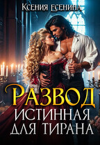 Развод. Истинная для тирана / Ксения Есенина