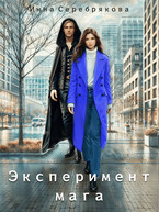 Эксперимент мага / Инна Серебрякова