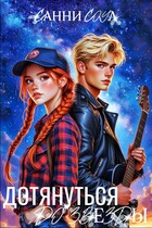 Дотянуться до звезды☆ / Санни Соул