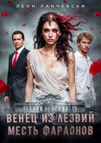 Венец из лезвий. Месть фараонов. / Leon Lanczewski