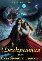 (Без)грешная для Серебряного дракона / Рута Даниярова