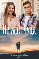 Не жди чуда / Александра Лэнг