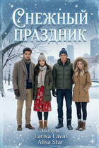 Снежный праздник / Лариса Лаваль
                                                                                                            
                                                                                                                                                                                                                                        ,
                                                                
                                                                                                                                            АлисаStar