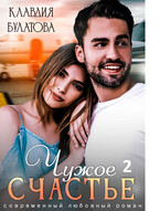 Чужое счастье 2 / Клавдия Булатова