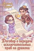 Договор о передаче исключительных прав на дракона / Алина Эрри