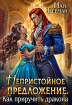 Непристойное предложение. Как приручить дракона / Ная Герман