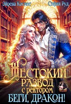 Жестокий развод с ректором. Беги, Дракон! / Эйрена Космос
                                                                                                            
                                                                                                                                                                                                                                        ,
                                                                
                                                                                                                                            София Руд.