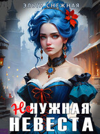 Ненужная невеста / Эльга Снежная