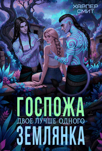 Госпожа землянка / Харпер Смит