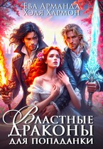 ❤️ Властные Драконы для Попаданки / Ева Арманда
                                                                                                            
                                                                                                                                                                                                                                        ,
                                                                
                                                                                                                                            Хэля Хармон