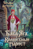 Баба-Яга и волшебный тырнет / Бегоулова Татьяна