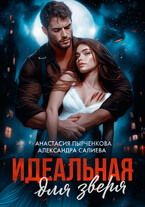 Идеальная для зверя / Салиева Александра
                                                                                                            
                                                                                                                                                                                                                                        ,
                                                                
                                                                                                                                            Анастасия Пырченкова