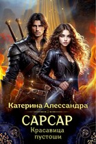 Сарсар. Красавица пустоши / Катерина Алессандра