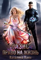 Оазис. Право на жизнь / Каталина Канн