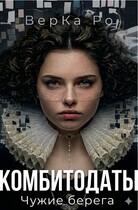 Комбитодаты. Чужие берега. / ВерКа Ро