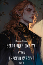 Всего одна смерть, чтобы обрести счастье. Книга 3 / Марина Орлова