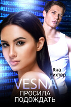 VESNA просила подождать / Яна Рихтер