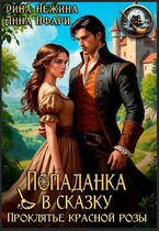 Попаданка в сказку. Проклятье красной розы. / Дина Нежина
                                                                                                            
                                                                                                                                                                                                                                        ,
                                                                
                                                                                                                                            Анна Пфари