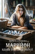 Марийон, вдова торговца рыбой / Вера Платонова