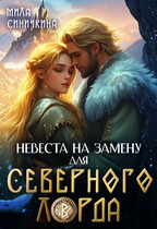 Невеста на замену для Северного Лорда / Мила Синичкина