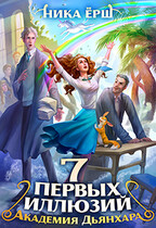 Семь первых иллюзий. Академия Дьянхара / Ника Ерш