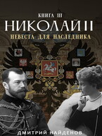 Николай Второй. невеста для наследника. Книга третья. / Дмитрий Найденов