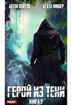 Герой из тени. Книга 3 / Войтов Антон, Фишер Агата