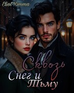 Сквозь Снег и Тьму / Eliot Rimma