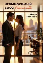 Невыносимый босс: В шаге от любви / Ольга Гребнева