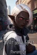 Брат мой, брат / Florans Ox