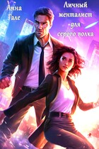 Личный менталист для серого волка / Анна Гале
