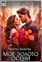 Моё золото осени / Марта Макова
