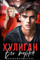 Хулиган. Его тихоня / Эла Герс