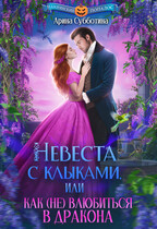 Невеста с клыками, или Как (не) влюбиться в дракона / Арина Субботина