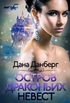 Остров драконьих невест / Дана Данберг