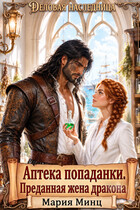 ღ Аптека попаданки. Преданная жена дракона ღ / Мария Минц