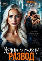 Развод. Измена по расчету / Ванесса Рай