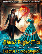 ☘️Лавка редкостей, или Счастье со сковородкой / Наталья Фирст
                                                                                                            
                                                                                                                                                                                                                                        ,
                                                                
                                                                                                                                            Ксения Никонова