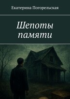 Шепоты памяти / Екатерина Погорельская