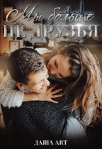 Мы больше не друзья / Даша Art