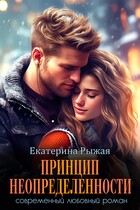 Принцип неопределенности / Екатерина Рыжая
